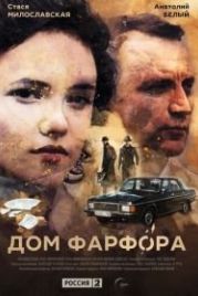 Дом Фарфора (2016)