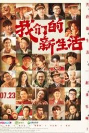 Наша новая жизнь (2021) Wo men de xin sheng huo / Our New Life