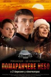 Оранжевое небо (2006)