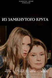 Из замкнутого круга (2023)