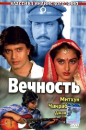 Вечность (1986) Muddat
