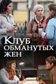 Клуб обманутых жен (2018)