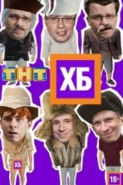 ХБ (2013)