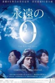 Вечный ноль (2013) Eien no 0