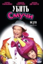 Убить Смучи (2002) Death to Smoochy