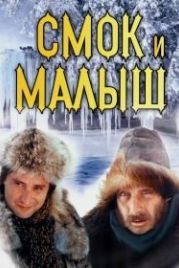 Смок и Малыш (1976)