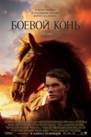 Боевой конь (2011) War Horse