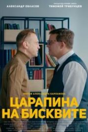 Царапина на бисквите (2019)
