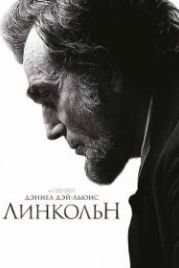 Линкольн (2012) Lincoln