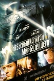 Небесный капитан и мир будущего (2004) Sky Captain and the World of Tomorrow