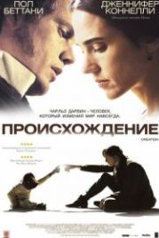 Происхождение (2009) Creation