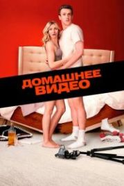 Домашнее видео (2014) Sex Tape