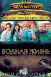 Водная жизнь (2004) The Life Aquatic with Steve Zissou