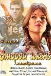 Второй шанс (2013)