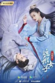 Я такая (2021) Wo jiu shi zhe ban nv zi
