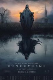 Нечестивые (2021) The Unholy