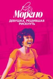 Рита Морено: девушка, решившая рискнуть (2021) Rita Moreno: Just a Girl Who Decided to Go for It
