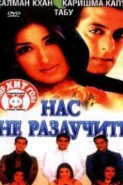 Нас не разлучить (1999) Hum Saath-Saath Hain: We Stand United