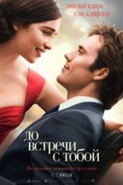До встречи с тобой (2016) Me Before You
