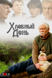 Хлебный день (2009)