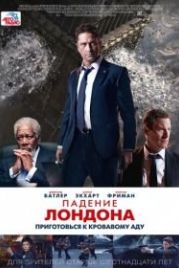 Падение Лондона (2015) London Has Fallen