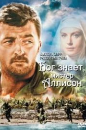Бог знает, мистер Аллисон (1957) Heaven Knows, Mr. Allison