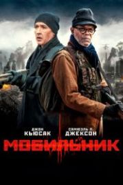 Мобильник (2016) Cell