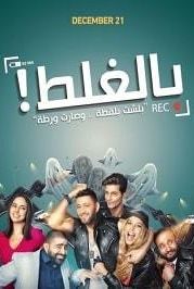 По ошибке (2018) Bel-Ghalat