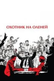 Охотник на оленей (1978) The Deer Hunter