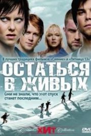 Остаться в живых (2006) Fritt vilt