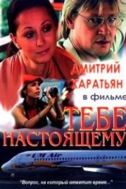 Тебе настоящему (2004)