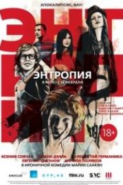 Энтропия (2012)