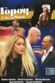 Город соблазнов (2009)