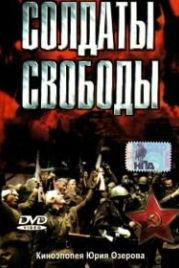 Солдаты свободы (1976) Soldaty svobody