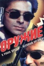 Оружие (1997) Auzaar