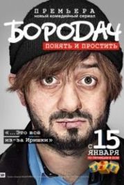 Бородач (2016)