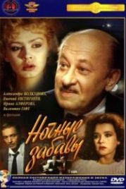 Ночные забавы (1991)