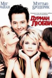 Дурман любви (1997) Addicted to Love