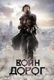 Воин дорог (2010) Downstream