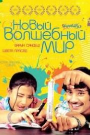 Новый волшебный мир (2008) Kotha Bangaru Lokam