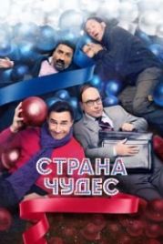 Страна чудес (2015)