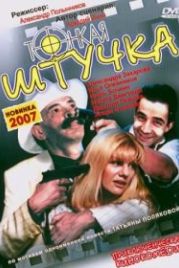 Тонкая штучка (1999)
