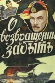 О возвращении забыть (1985)