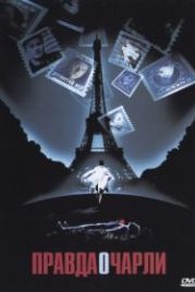 Правда о Чарли (2002) The Truth About Charlie