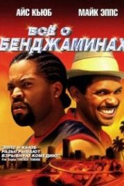 Все о Бенджаминах (2002) All About the Benjamins
