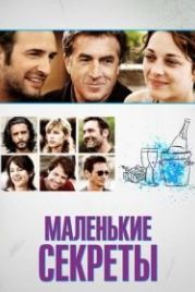 Маленькие секреты (2010) Les petits mouchoirs