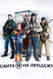 Санта на продажу (2010) Rare Exports