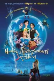 Новые приключения Золушки (2006) Happily N'Ever After