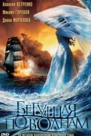 Бегущая по волнам (2007)