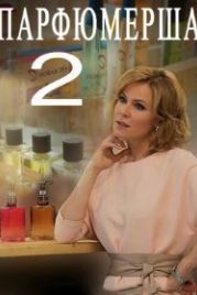 Парфюмерша 2 (2017)